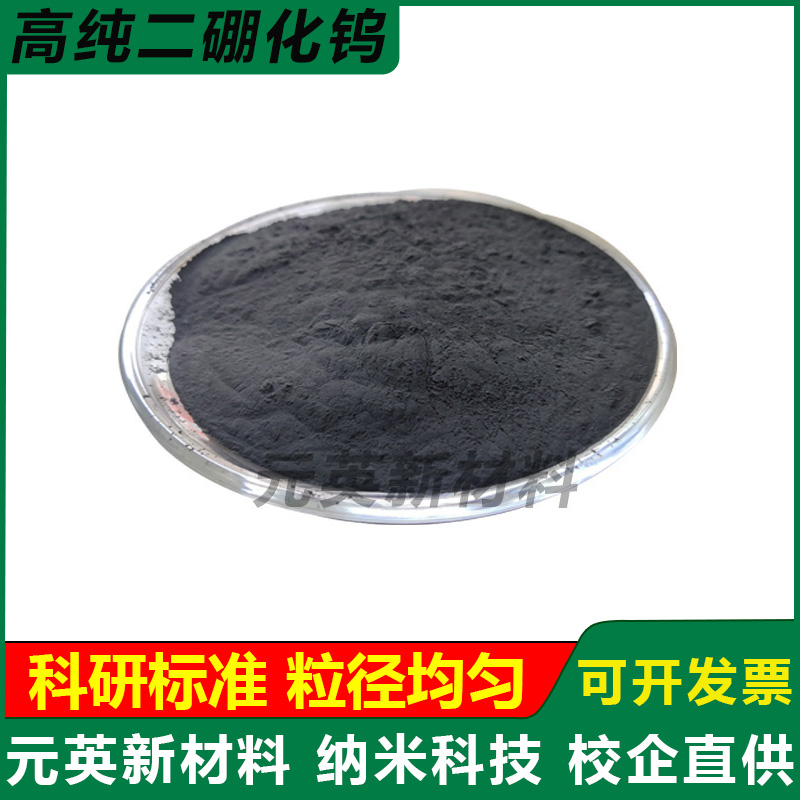 高纯二硼化钨WB2高纯一硼化钨粉WB 微米纳米硼化钨超细硼化钨科研