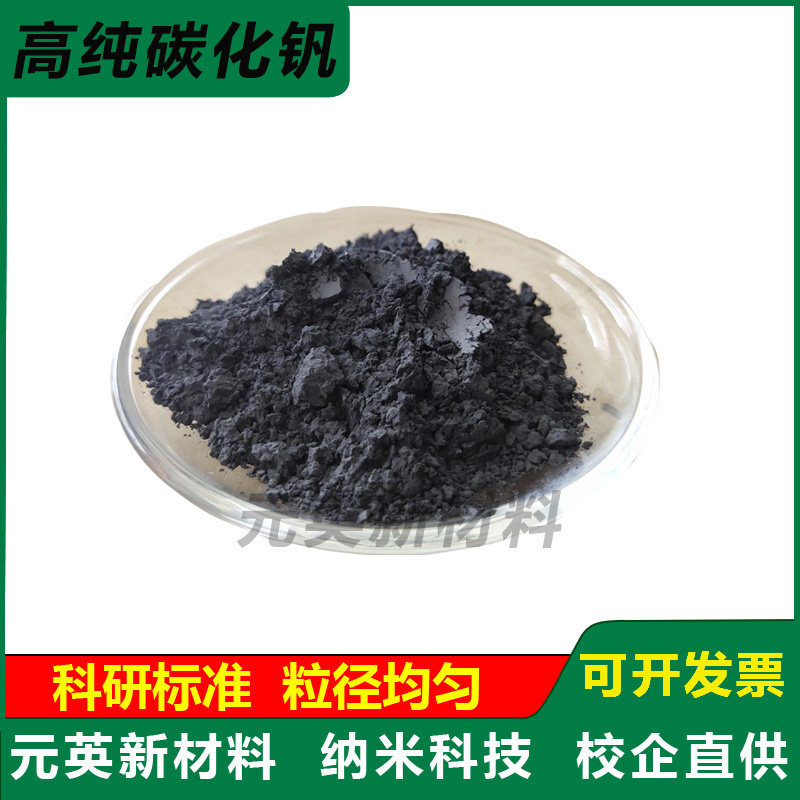 高纯碳化钒粉末 纳米微米碳化钒粉末 VC立方碳化钒粉 科研碳化钒