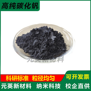 高纯碳化钒粉末 纳米微米碳化钒粉末 VC立方碳化钒粉 科研碳化钒