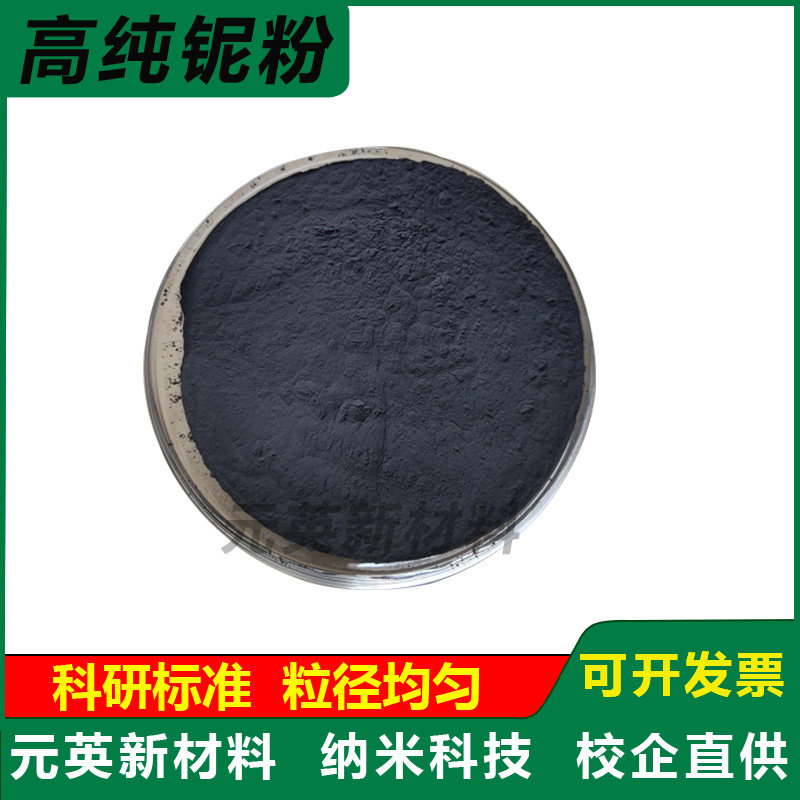 高纯超细铌粉末 金属分析铌粉 微米纳米铌粉末 球形喷涂Nb 科研