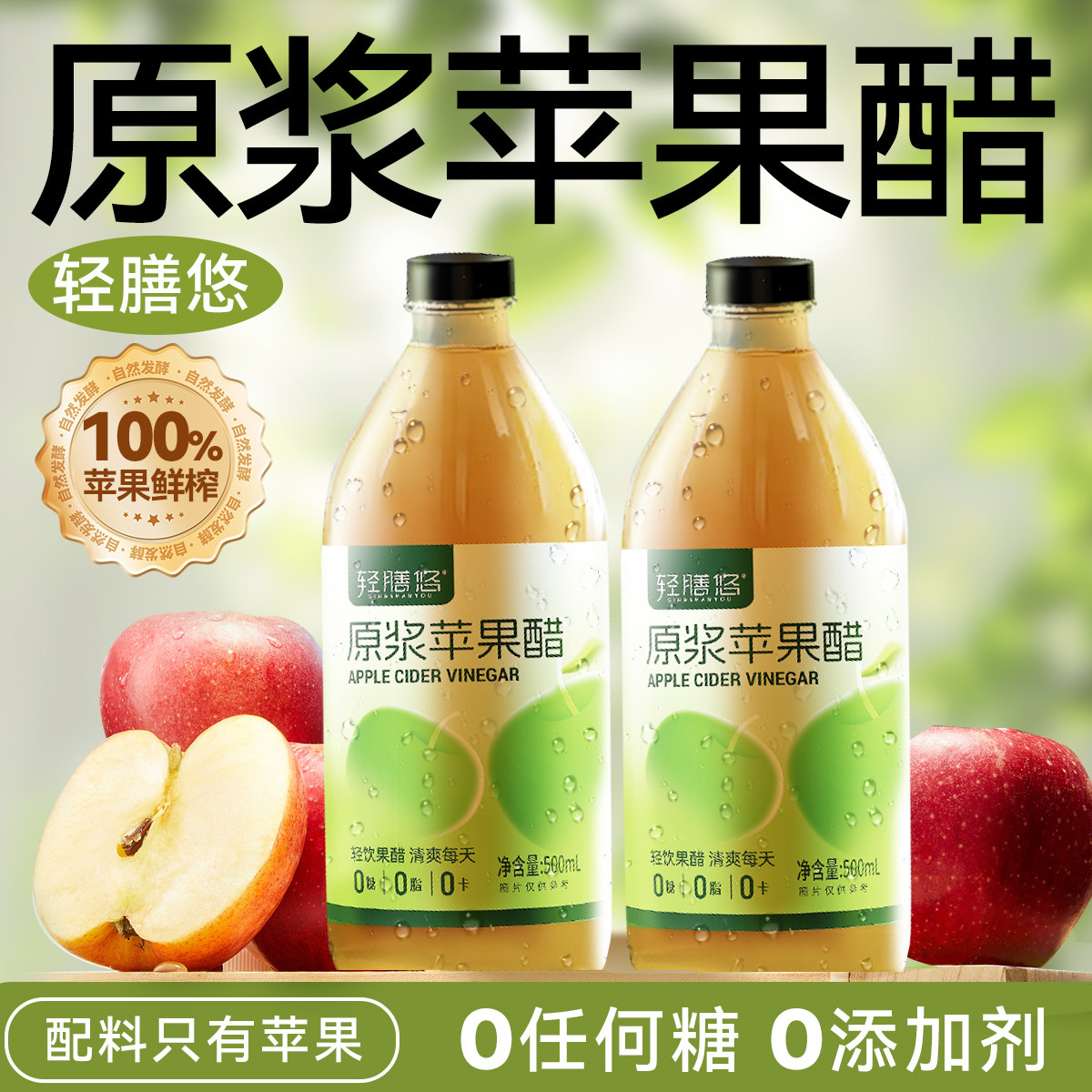 轻膳悠苹果醋原浆天然无糖纯山西正品发酵减0糖0脂肥500mL玻璃瓶
