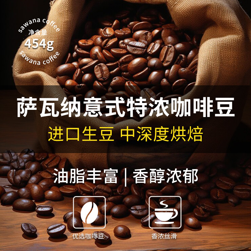 萨瓦纳意式特浓咖啡豆454g
