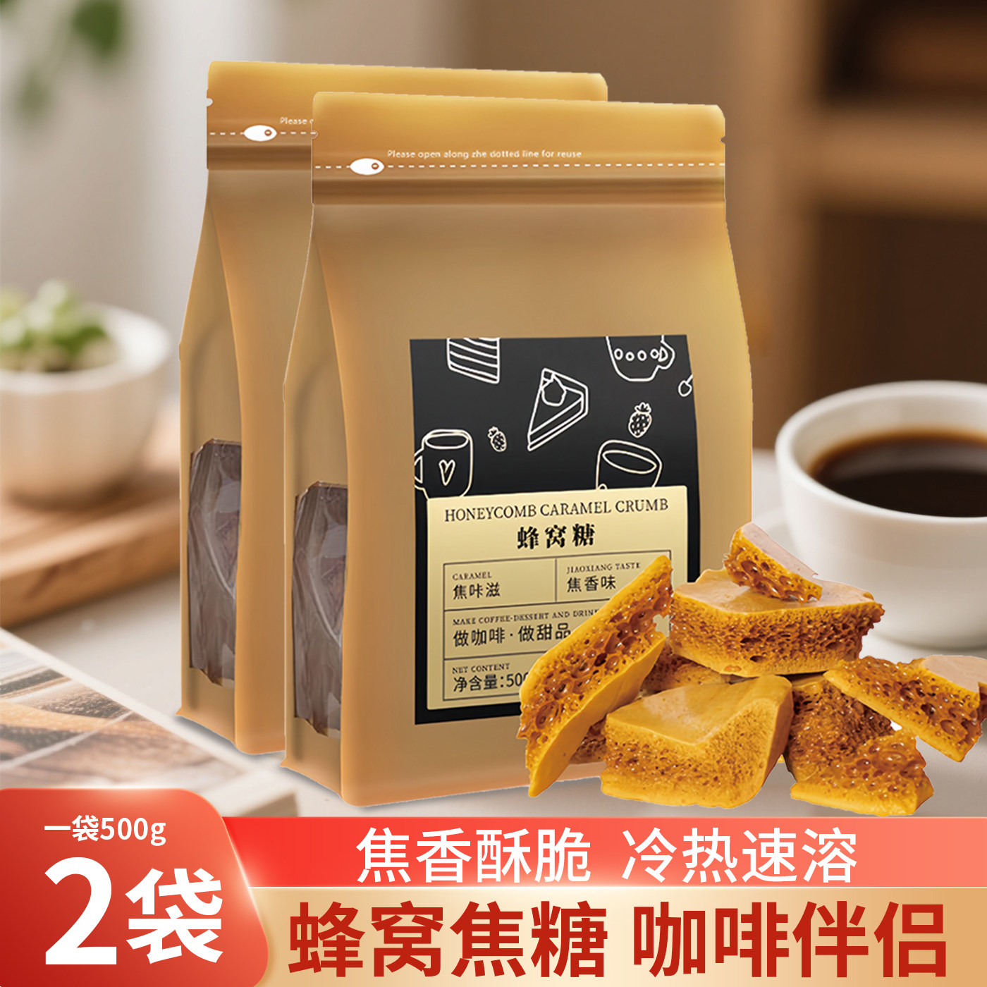 焦咔滋蜂窝焦糖500g*2袋卡美罗咖啡伴侣糖包蜂巢黑咖啡专用方糖包