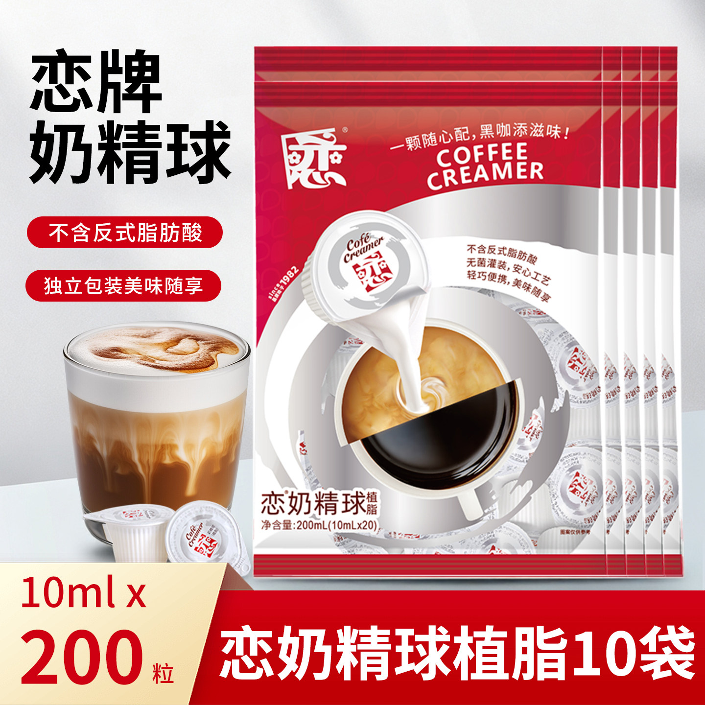 恋牌奶精球10ml*20粒*10包咖啡专用奶球奶油球植脂浓缩奶
