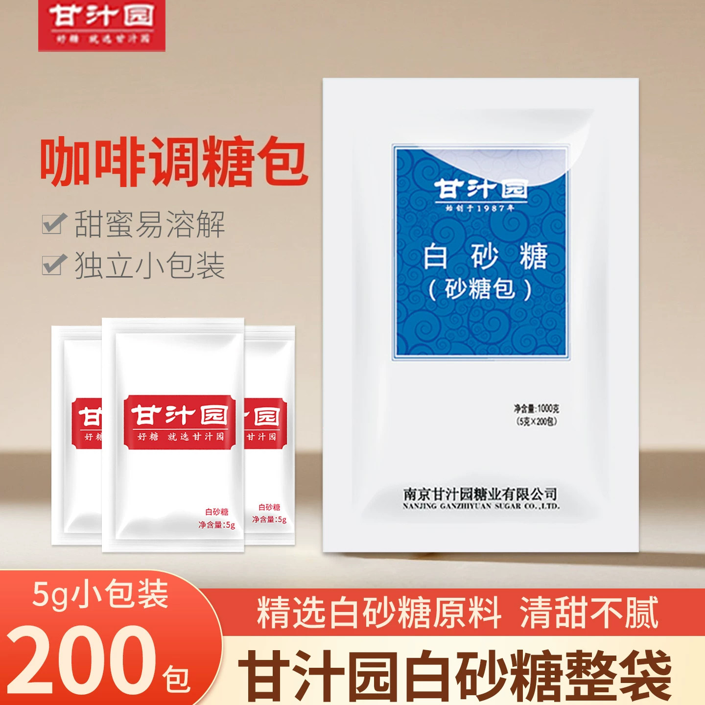 甘汁园方形白糖包5g*200包小袋独立包装咖啡奶茶冲调专用白糖包