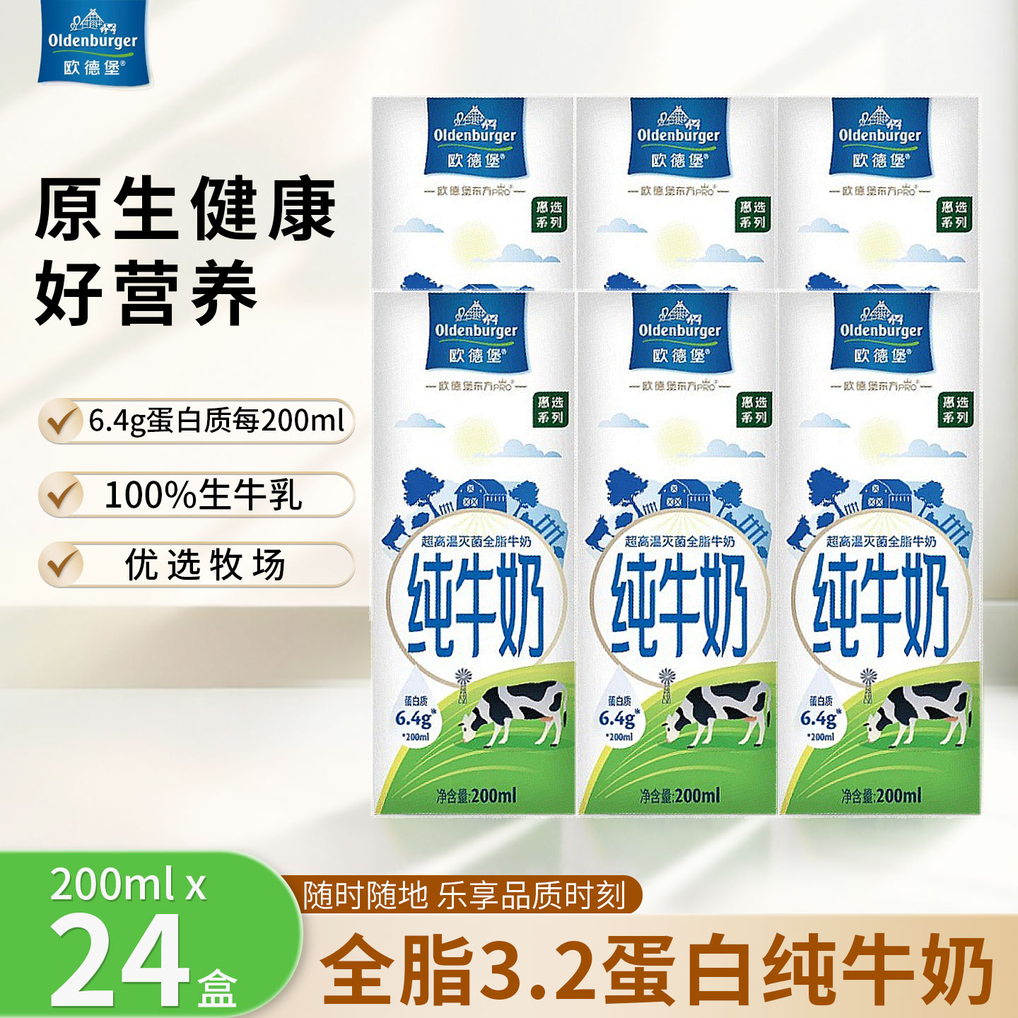 欧德堡东方RPO系列全脂3.2蛋白质纯牛奶200ml*24营养早餐整箱