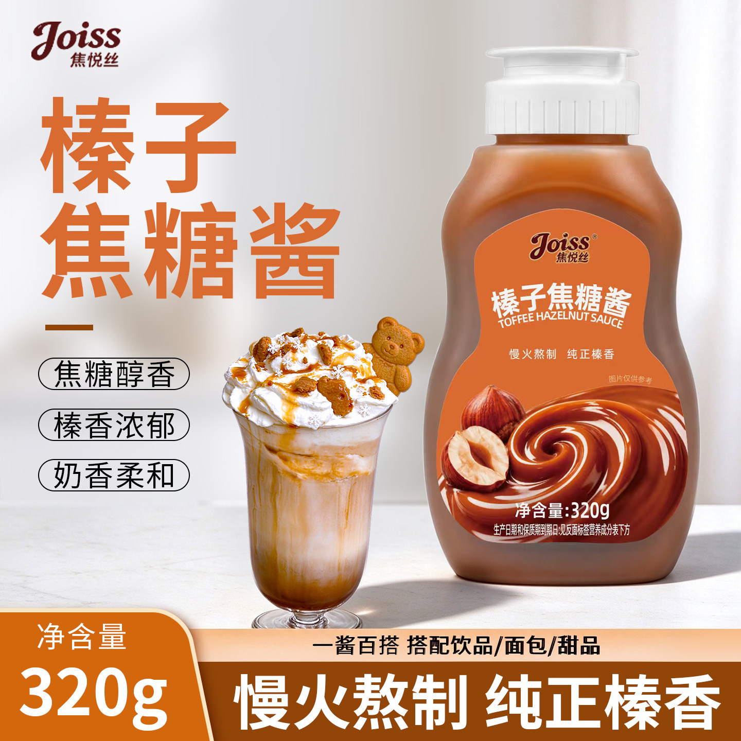 焦悦丝榛子焦糖酱630g太妃烤椰玫瑰酱烘焙咖啡奶茶店专用调味糖浆