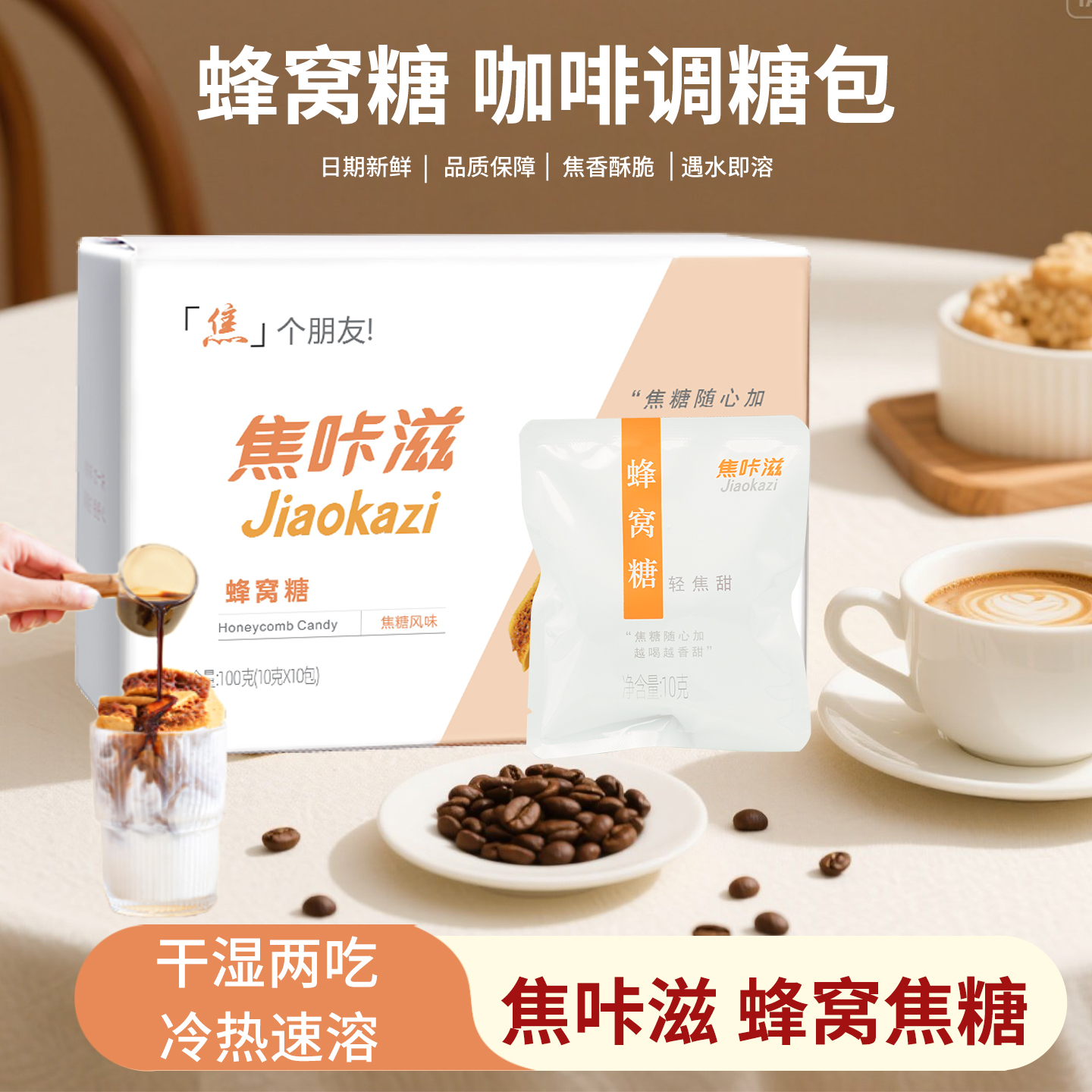 焦咔滋蜂窝糖100g咖啡糖包焦糖专用伴侣卡美罗蜂巢蜂窝方糖包块