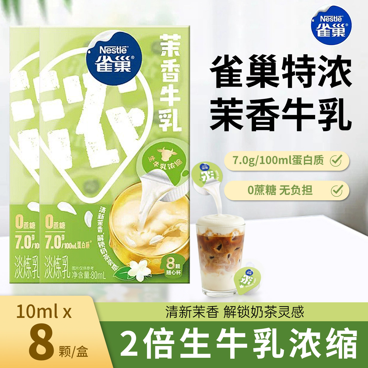 雀巢茉香牛乳奶球10mlx8颗装咖啡伴侣奶油球牛乳胶囊0蔗糖添加