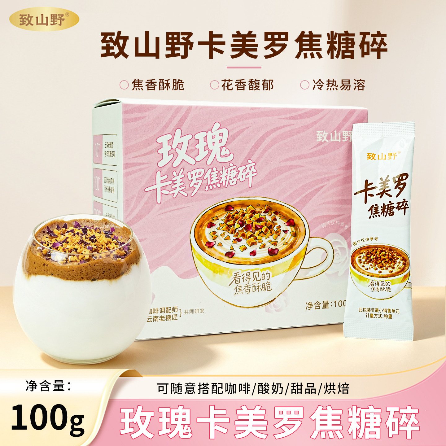 致山野卡美罗玫瑰焦糖碎100g咖啡调糖奶茶伴侣商用蛋糕配料家用