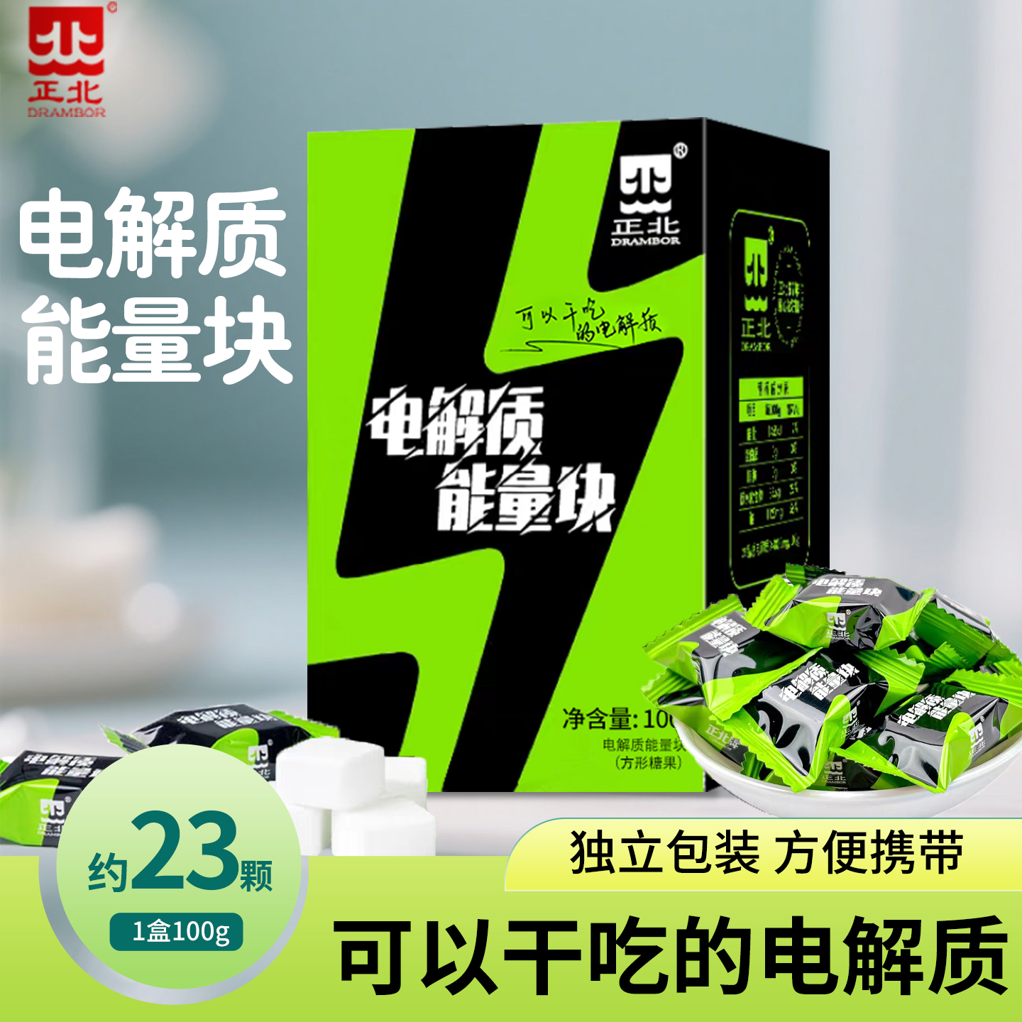 正北电解质能量块100g葡萄糖粉运动电解质水饮料冲剂独立包装