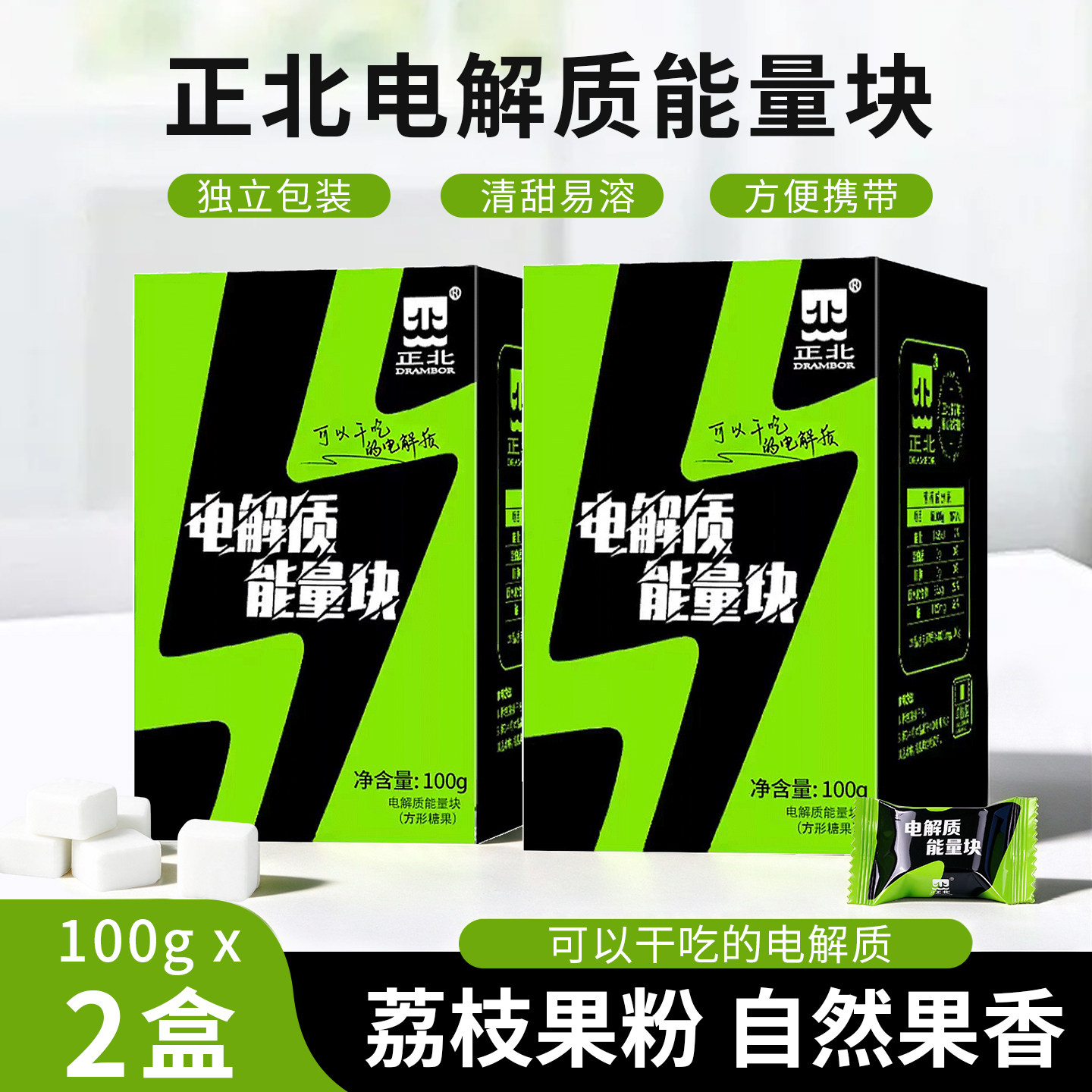 正北电解质能量块100g*2盒葡萄糖粉运动电解质水饮料冲剂可干吃