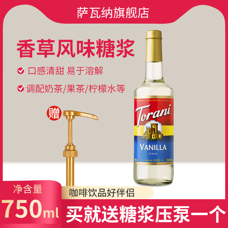 torani特朗尼进口香草风味糖浆750ml奶茶店专用咖啡调酒烘焙商用