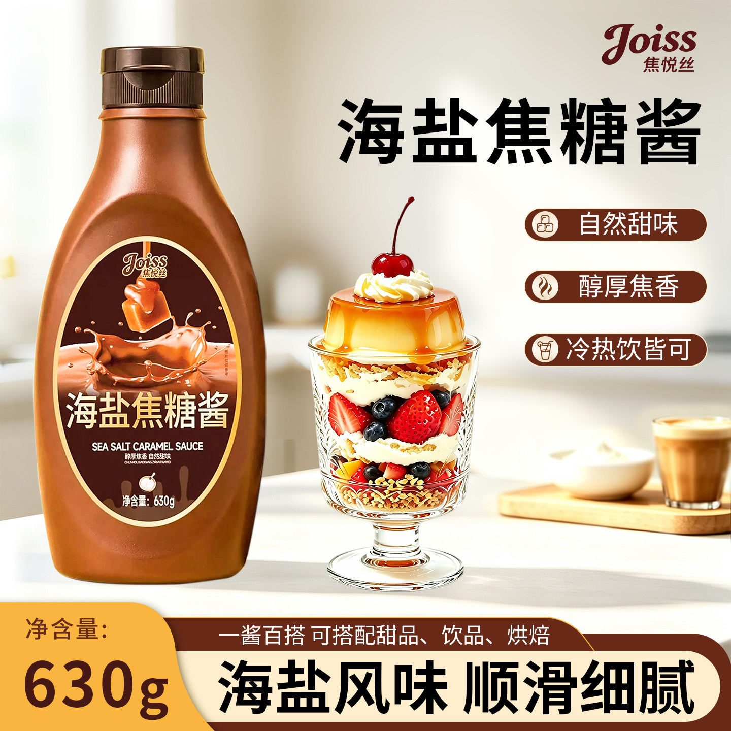 焦悦丝海盐焦糖酱630g咖啡伴侣烘焙奶茶店专用薄荷生椰焦糖酱图片