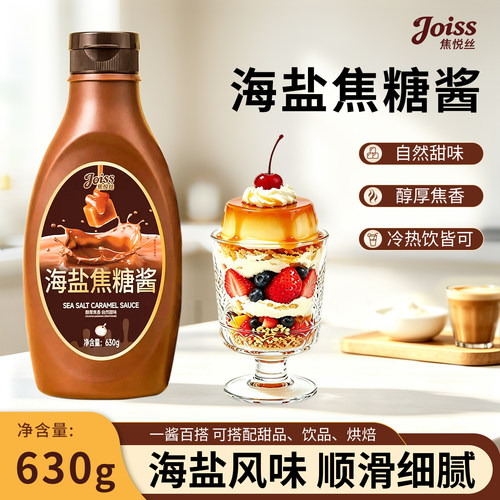 焦悦丝海盐焦糖酱630g咖啡伴侣烘焙奶茶店专用薄荷生椰焦糖酱