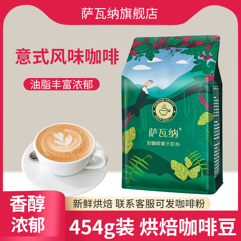 新鲜烘焙咖啡豆萨瓦纳意式