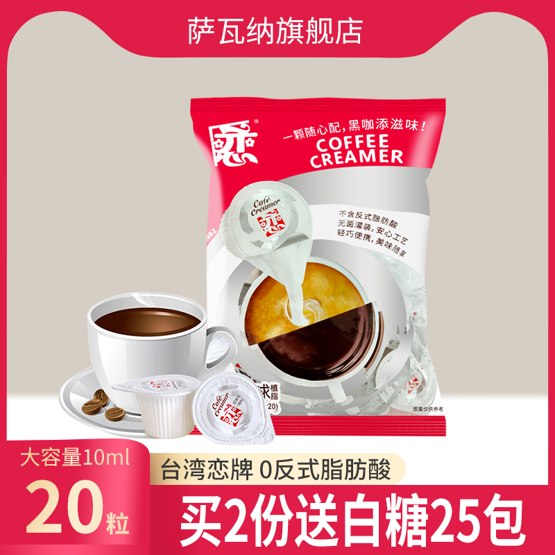 薩瓦納旗艦店戀牌奶精球200ml