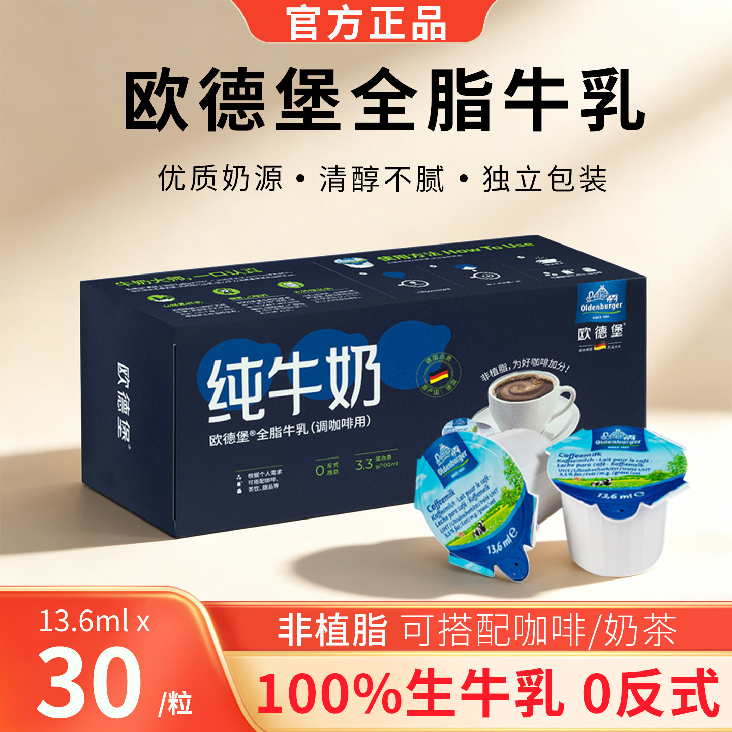 11月20日到期欧德堡德国进口全脂纯牛奶13.6ml*30粒非植脂黑咖啡