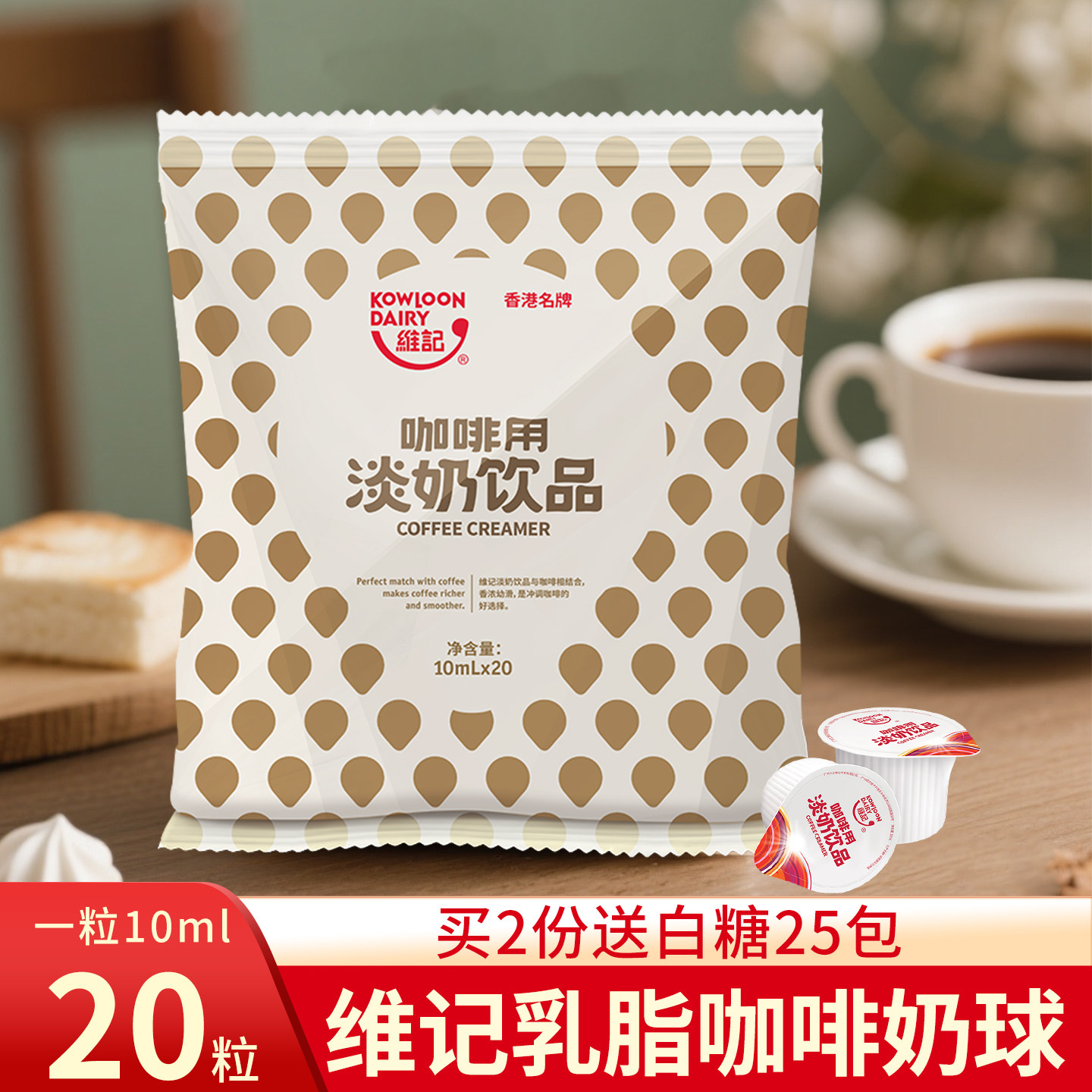 维记乳脂奶油球10mI*20粒咖啡伴侣糖包奶包奶精球咖啡非植脂奶球