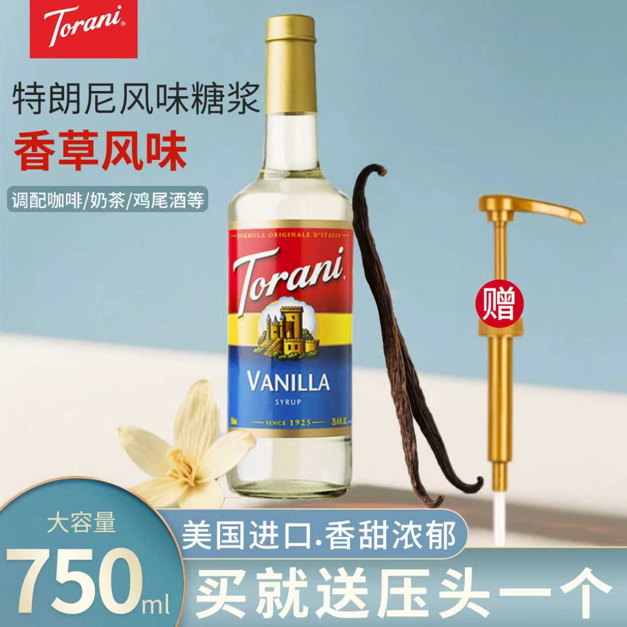 torani特朗尼进口香草风味糖浆750ml奶茶店专用咖啡调酒烘焙商用