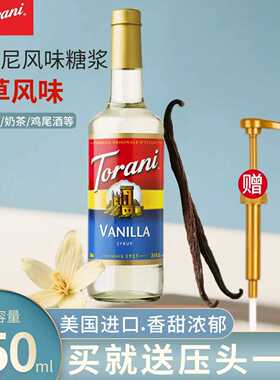 torani特朗尼进口香草风味糖浆750ml奶茶店专用咖啡调酒烘焙商用