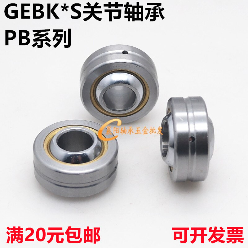 匀发镶垫向心关鱼眼节轴承GEBK/PB5 6 8 10 12 14 16 18 20 22 25