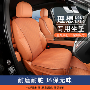 理想L6L7L8L9 通用原车原色定制座垫 i6i8专用竹纤维汽车坐垫四季