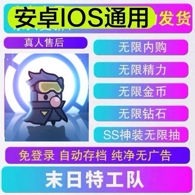 514末日特工队无广全设备通用割草类游戏无限内购金币钻石精力