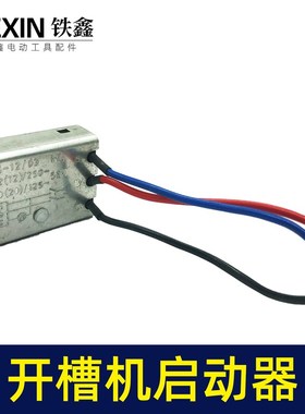 钢材机切割机开槽机电镐软启动电动工具启动开关07131