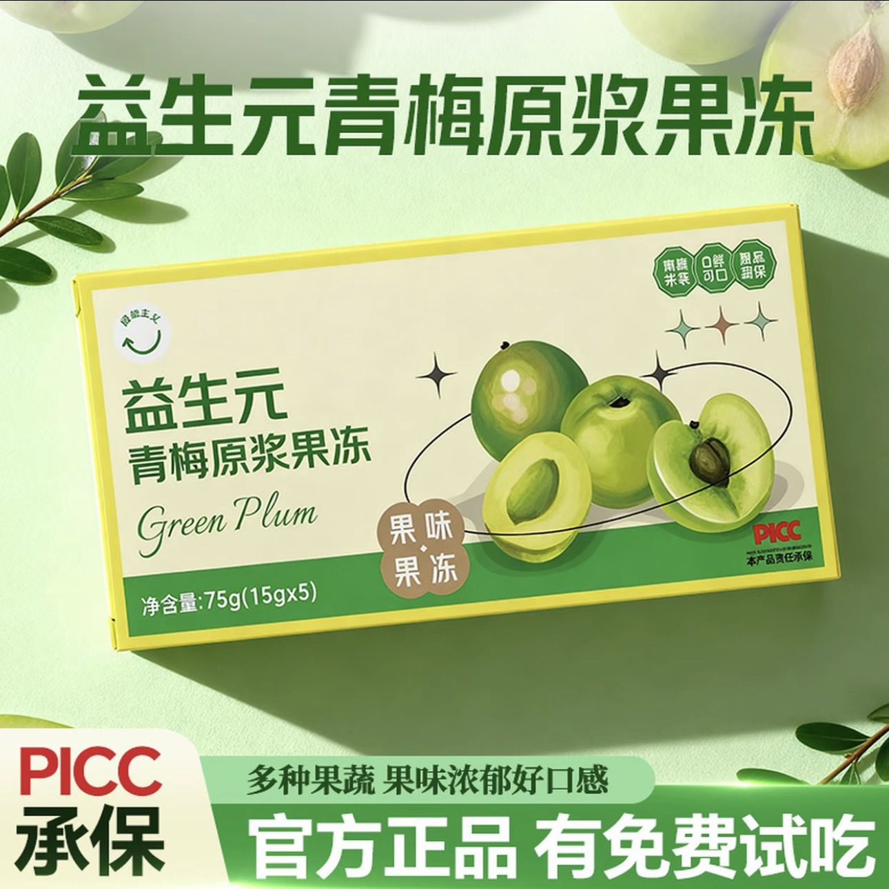 【抖音同款】加强益生元青梅原浆果冻15g*5袋正品 下单试吃+食谱