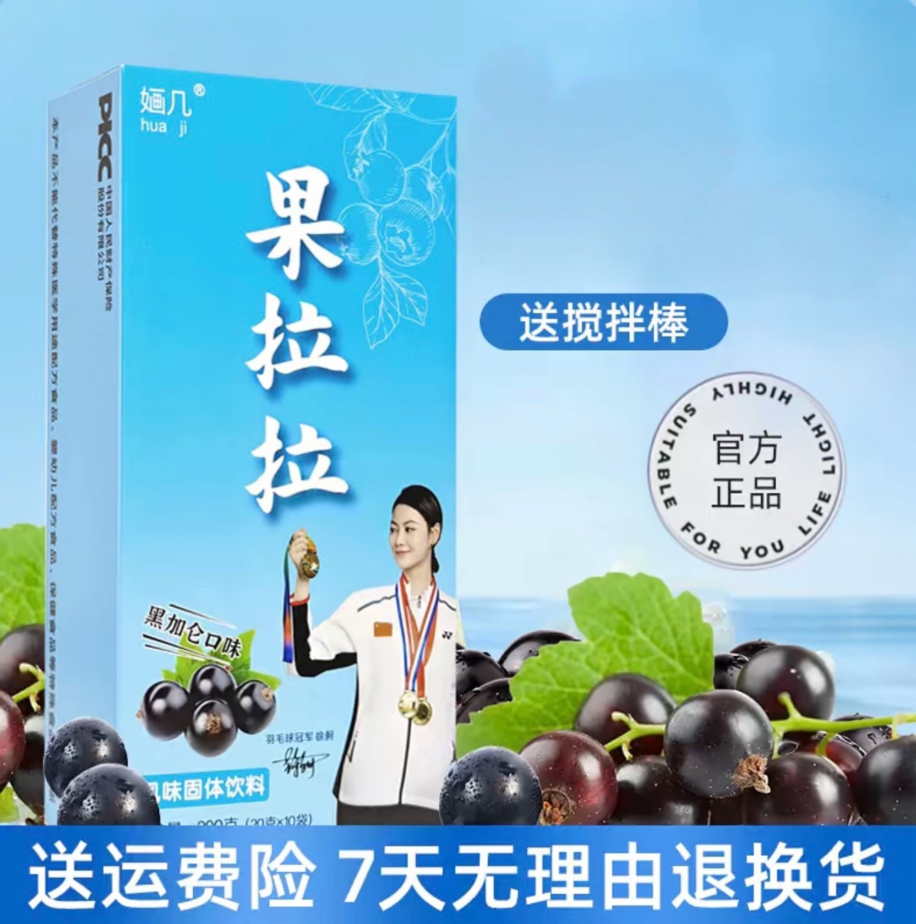 婳几牌果拉拉黑加仑风味冲饮