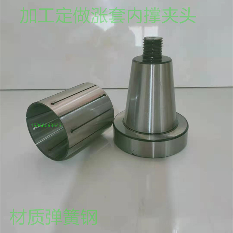 加工定做车床磨床加工中心法兰盘弹簧钢内撑夹头涨芯后拉涨紧套