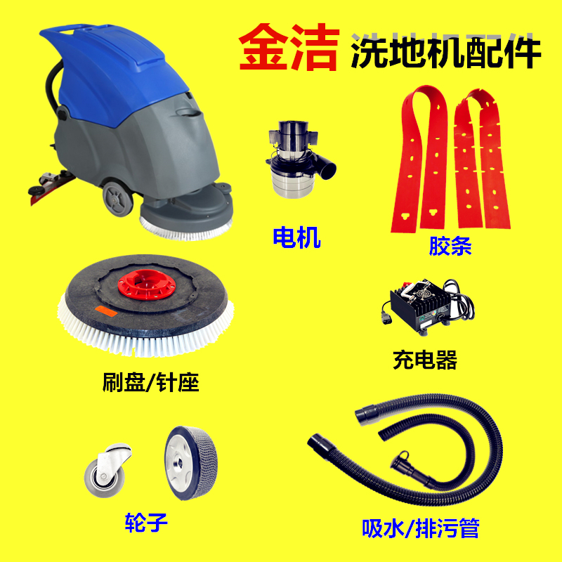 金洁DP500J850B洗地机吸水胶条排污管刷盘吸污管针座吸力马达配件