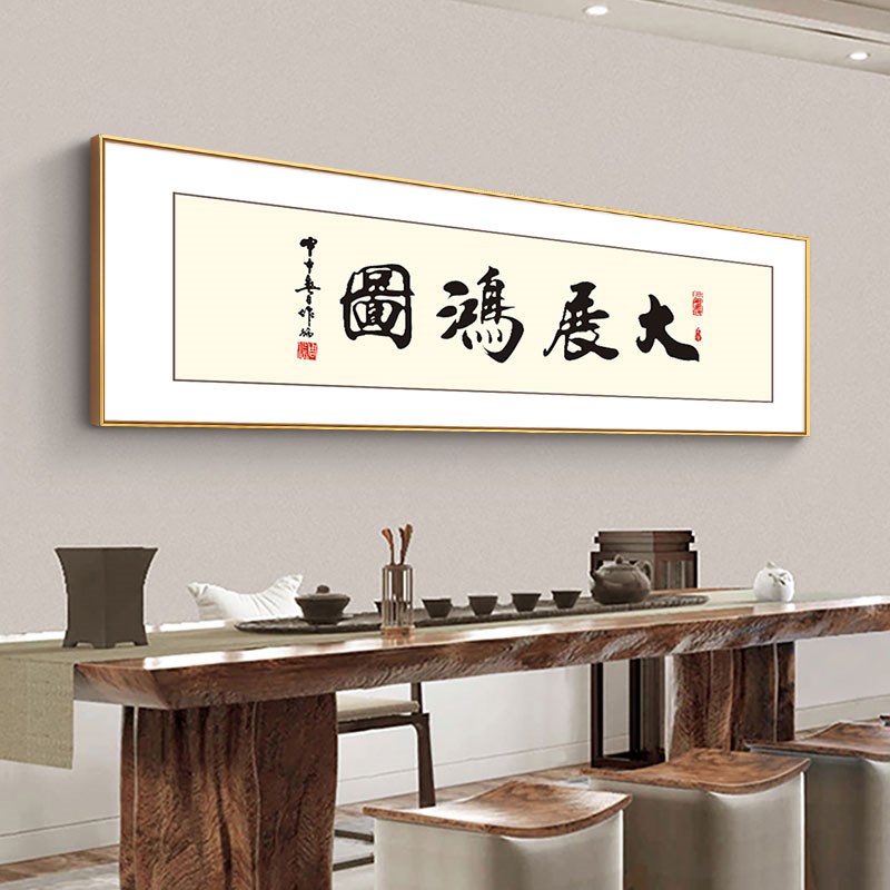 定制字画客厅装饰画中式书房天道酬勤厚德载物办公室励志书法挂画