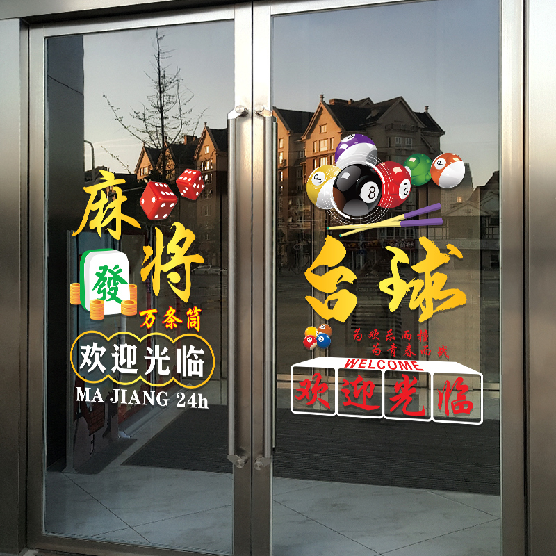 麻将馆棋牌室玻璃门贴纸创意台球厅橱窗布置桌球室装饰广告静电贴