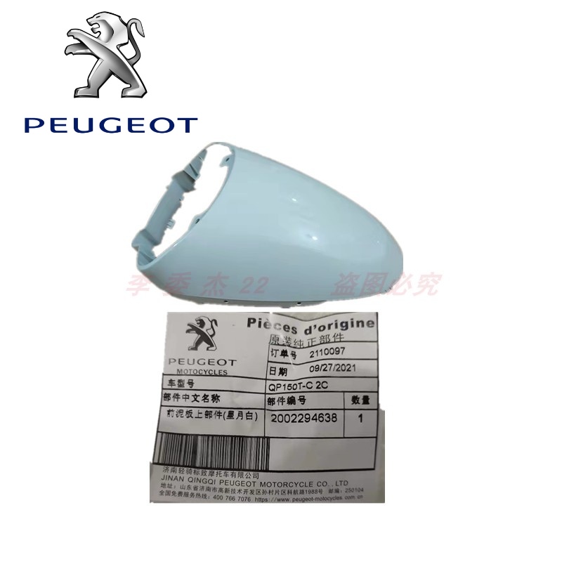 标致摩托 QP150 水冷 风冷姜戈 前挡泥板 前泥瓦 外壳 壳子塑料件
