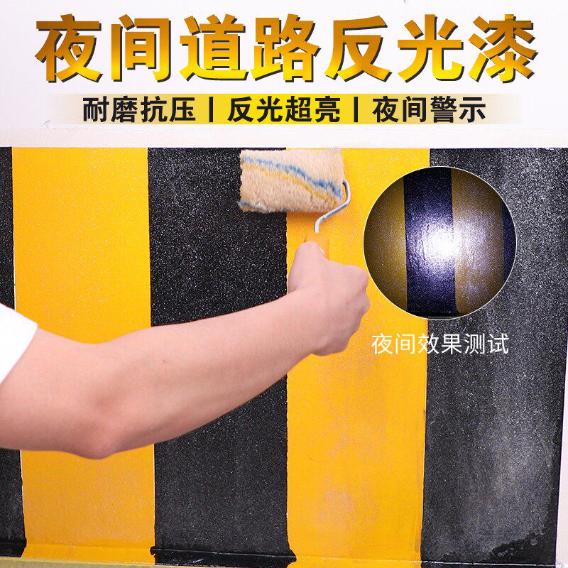 道路反光漆水泥安全岛夜光超亮交通警示漆马路划线白黄色反光油漆
