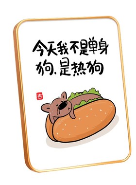 单身狗热狗字画摆件办公室桌面装饰相框摆台客厅玄关卧室挂画美式