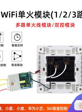 智能家居WiFi单火双控射频模块手机无线遥控开关小艺小爱Siri语音