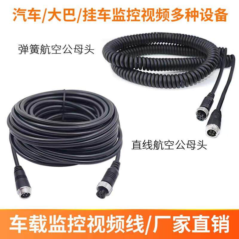 货车挂车弹簧线航空头车载倒车影像四路监控连接线摄像视频延长线