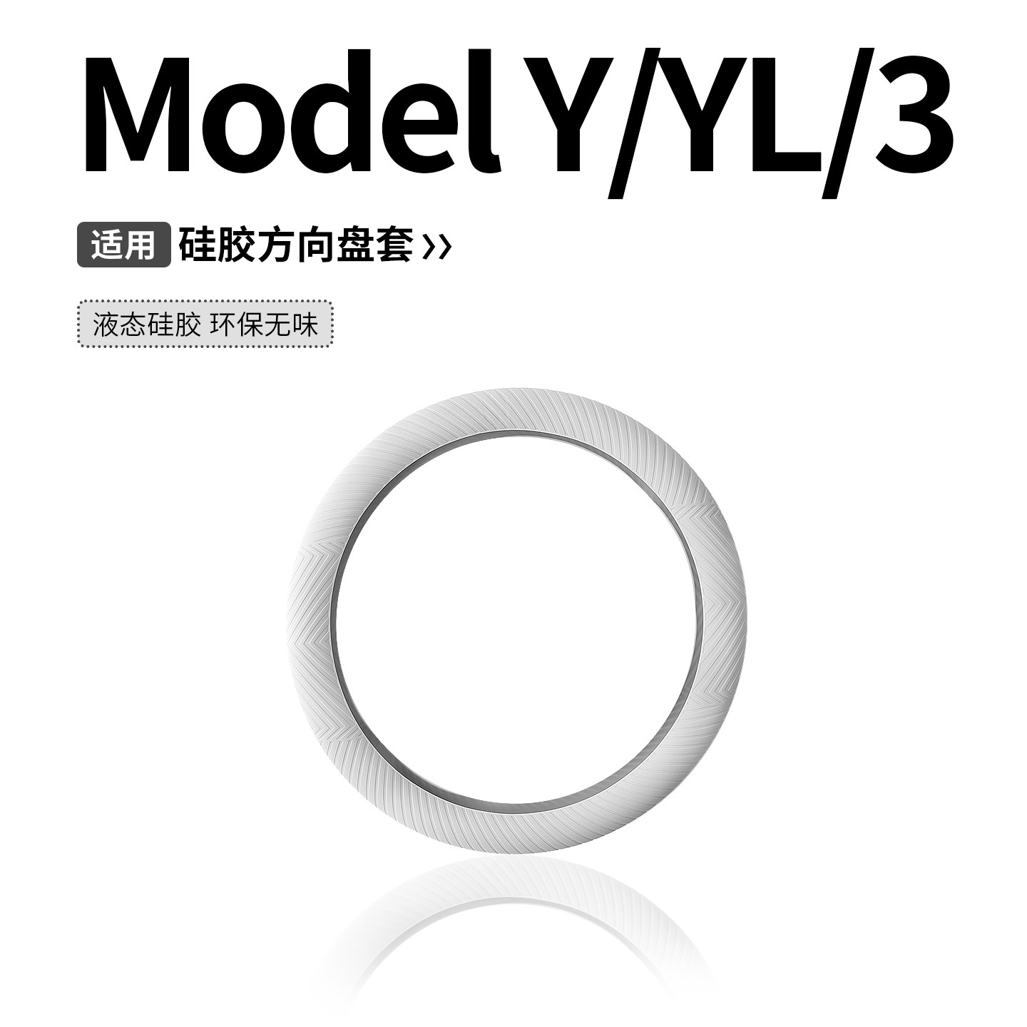 适用于特斯拉方向盘套焕新ModelY/3/YL专用把套tesla车品装饰配件