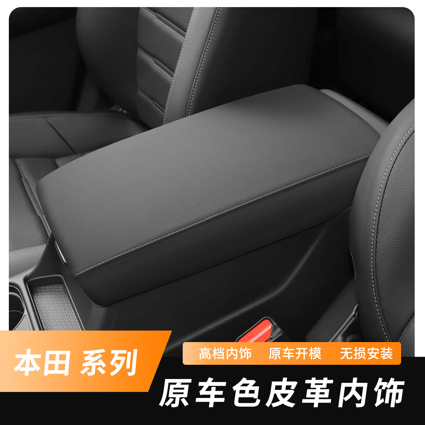 本田CR-V手扶箱保护盖原车皮革图片