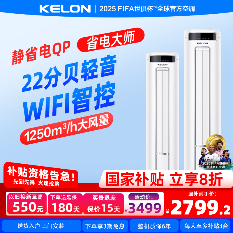 科龙静省电节能空调3匹立式柜机
