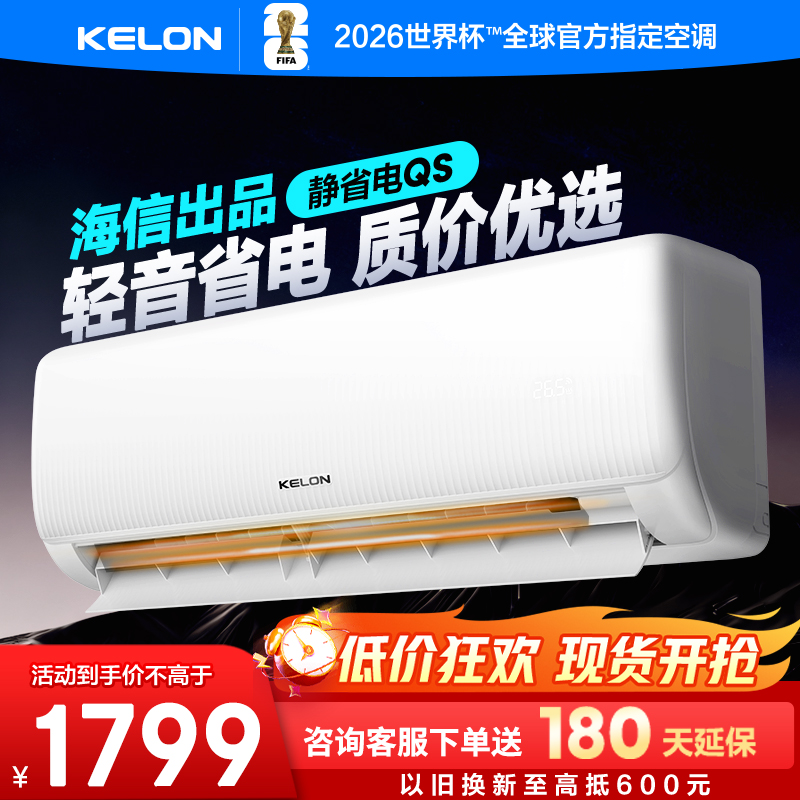 海信科龙空调静省电大1匹新一级智能变频家用冷暖卧室挂机26QS