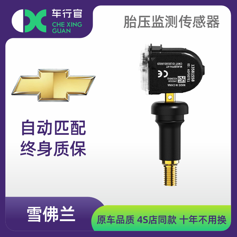 适用雪佛兰探界者胎压传感器科鲁兹汽车轮胎监测器迈锐宝XL检测仪