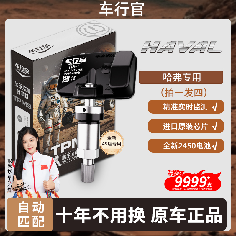 车行官哈弗胎压传感器+终身质保