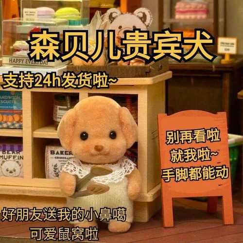 贵宾犬家族森贝儿毛绒玩具公仔