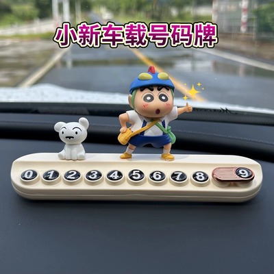 蜡笔小新挪车电话牌新款车载