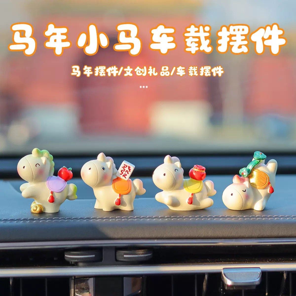 小马车载摆件马年吉祥物汽车中控台装饰品新年礼物工位桌面小摆件