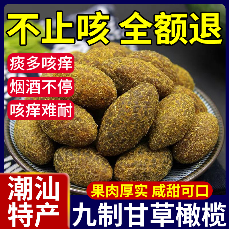 正品九制甘草橄榄干潮汕特产官方旗舰店盐津无核橄榄条蜜饯果脯